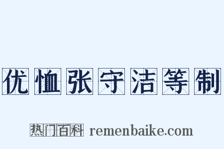 优恤张守洁等制是什么意思的图片